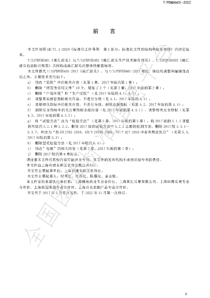 T/PDNXH 401-2022 标准预览