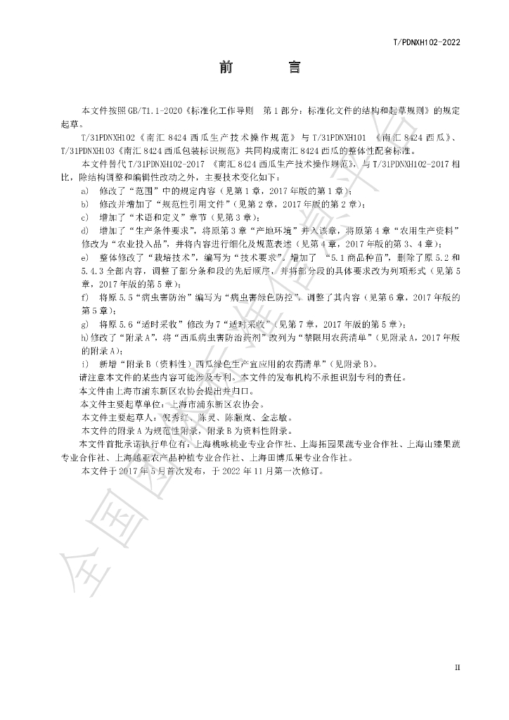 T/PDNXH 102-2022 标准预览