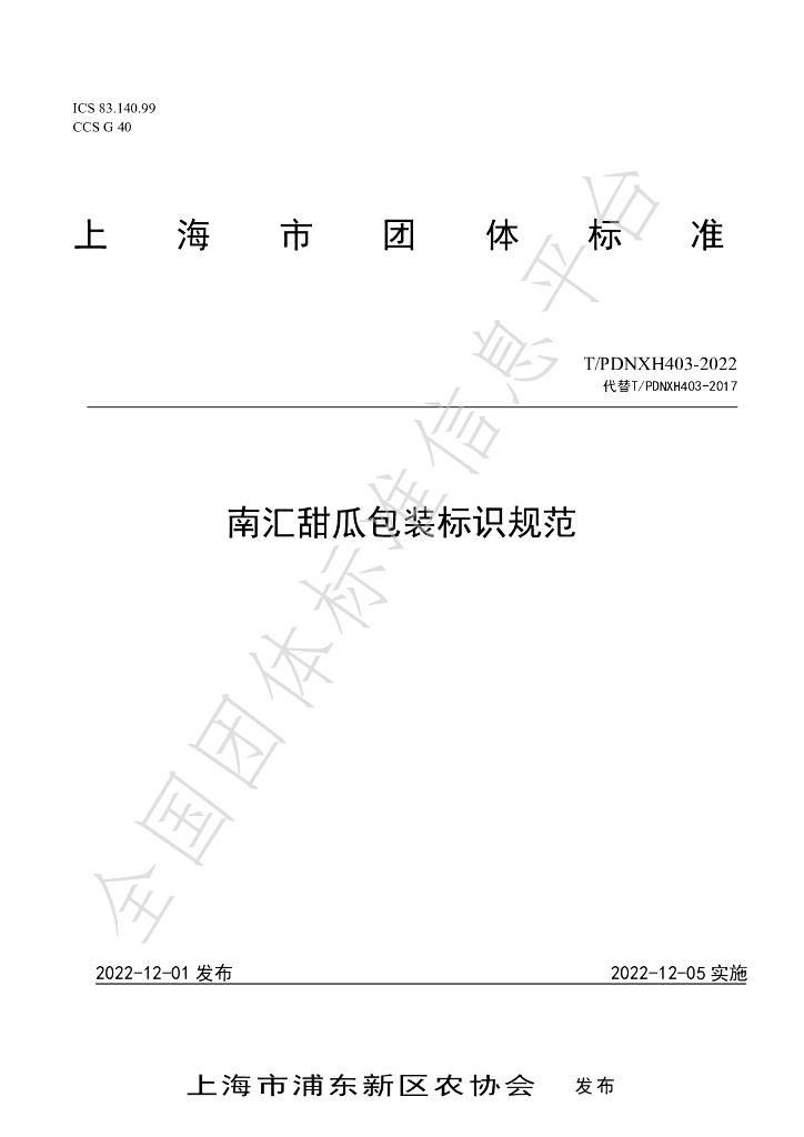 T/PDNXH 403-2022 标准预览