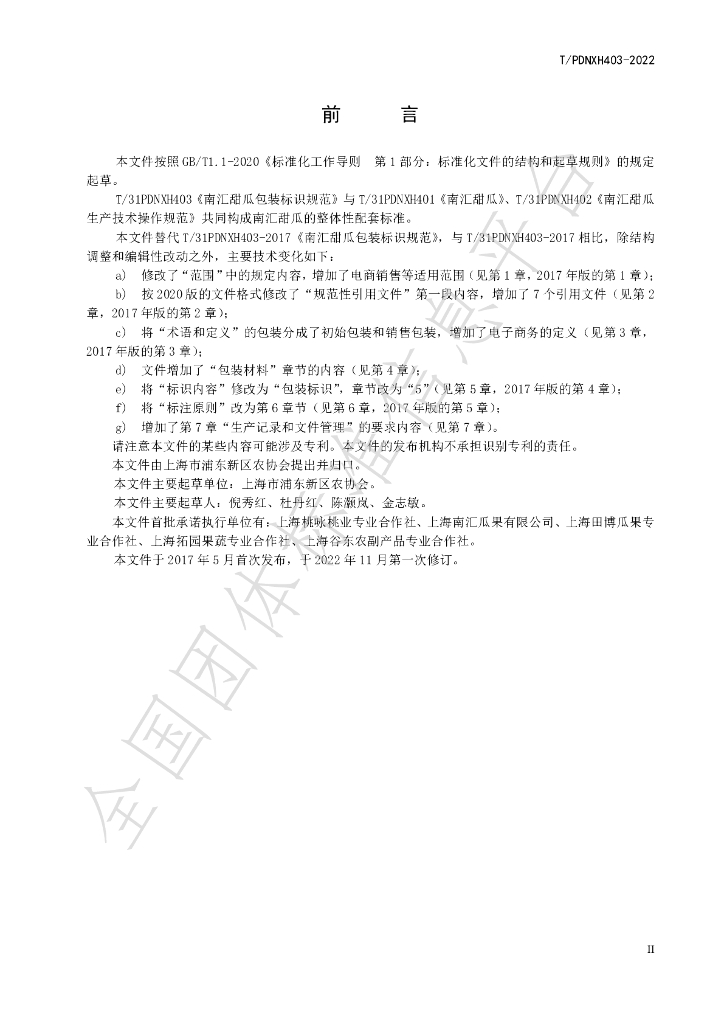 T/PDNXH 403-2022 标准预览