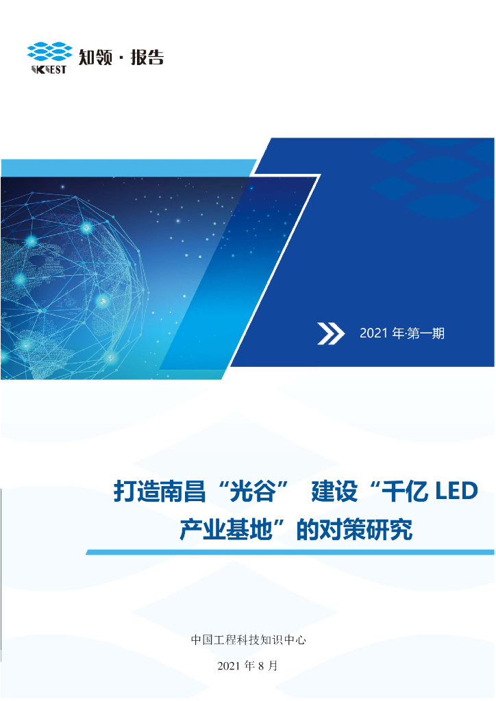 知领：打造南昌“光谷”建设“千亿<em>LED</em>产业基地”的对策研究 海报