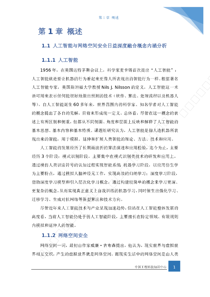 知领：基于人工智能的网络自动攻击研究_第7页