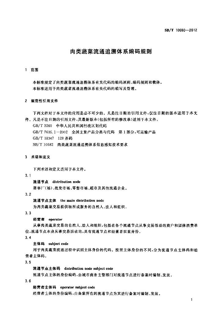 SB/T 10680-2012 标准预览