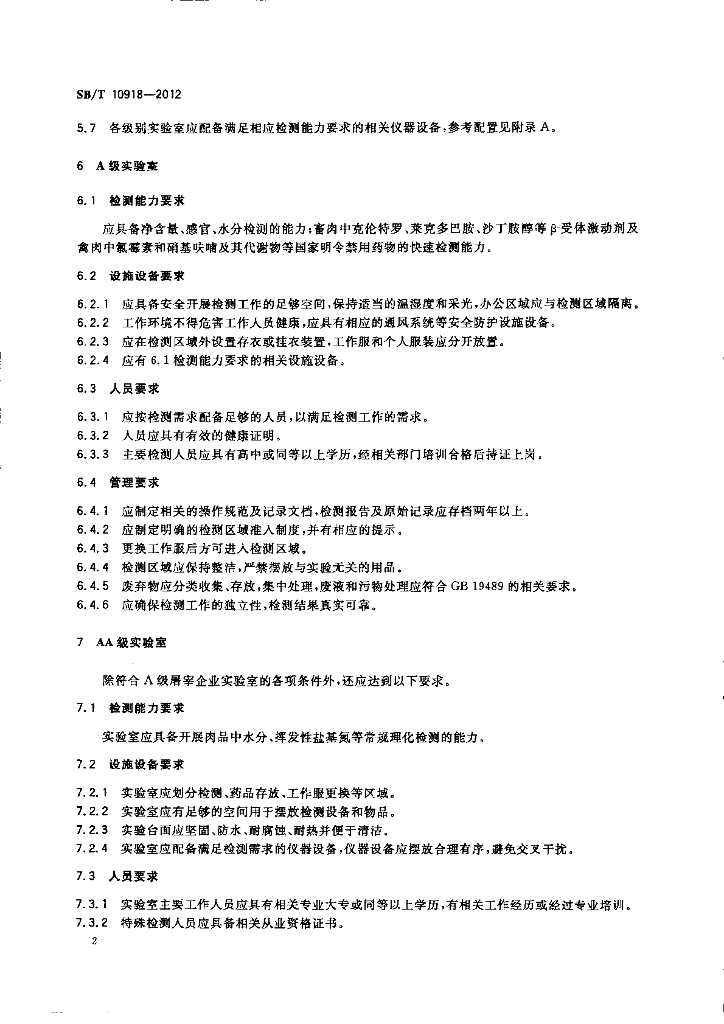 SB/T 10918-2012 标准预览