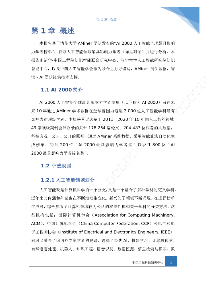 知领：人工智能全球2000位最具影响力学者报告_第7页