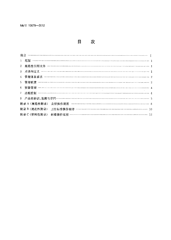 SB/T 10679-2012 标准预览