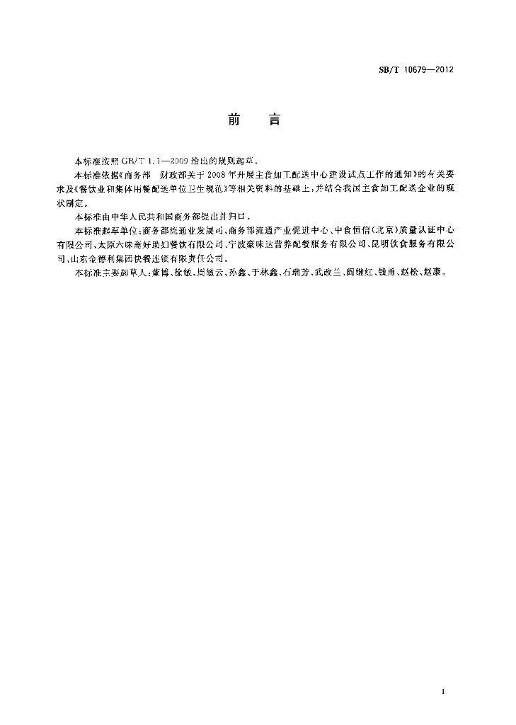 SB/T 10679-2012 标准预览