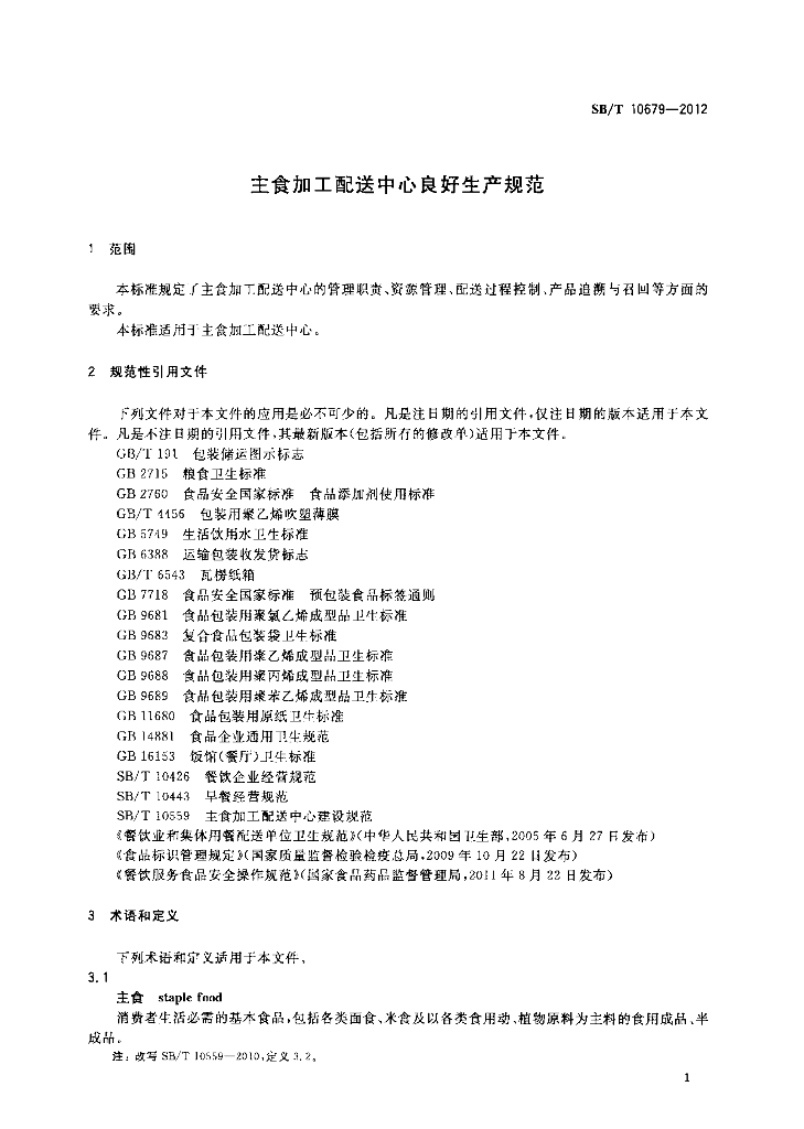 SB/T 10679-2012 标准预览