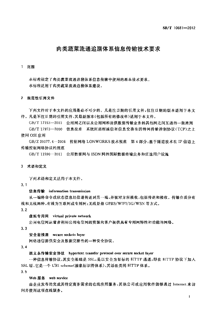 SB/T 10681-2012 标准预览