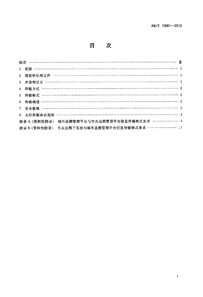 SB/T 10681-2012 标准预览