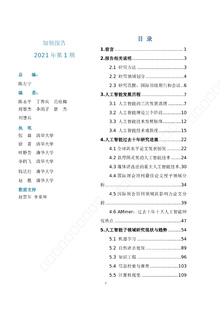 知领：人工智能发展报告2011-2020_第6页