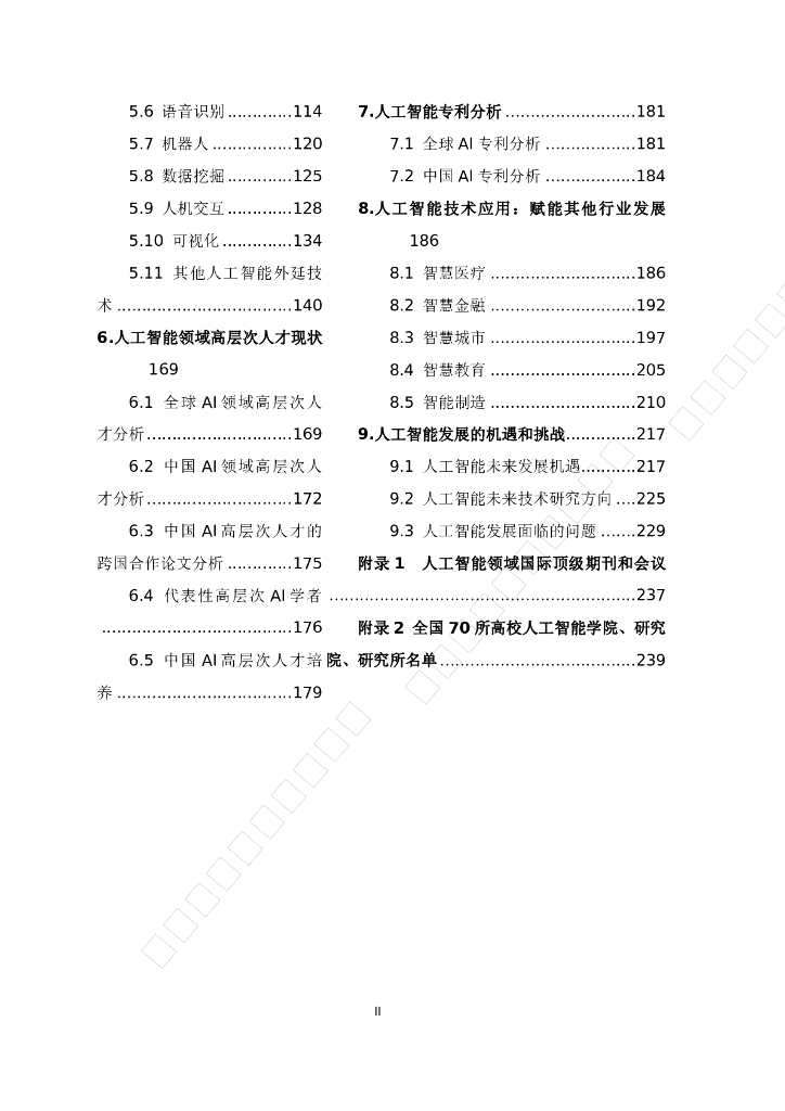 知领：人工智能发展报告2011-2020_第7页