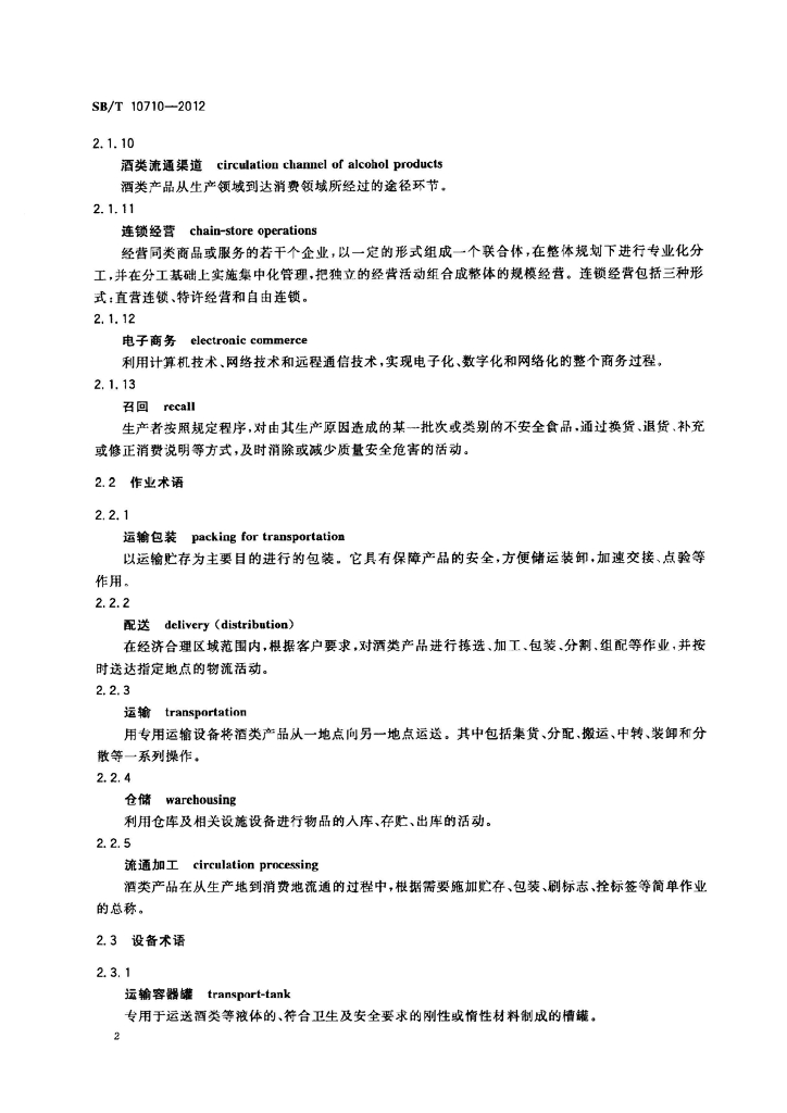 SB/T 10710-2012 标准预览