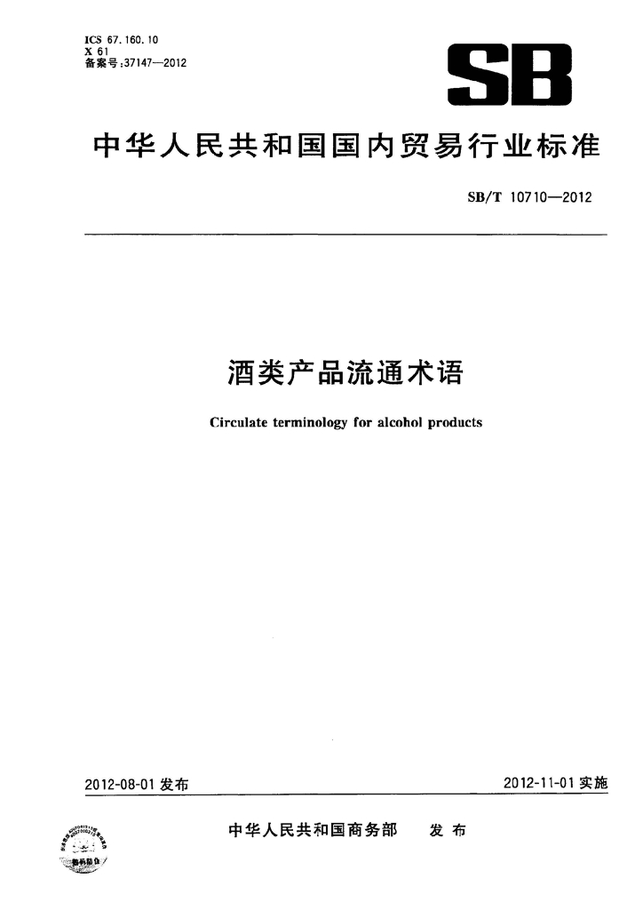 SB/T 10710-2012 标准预览