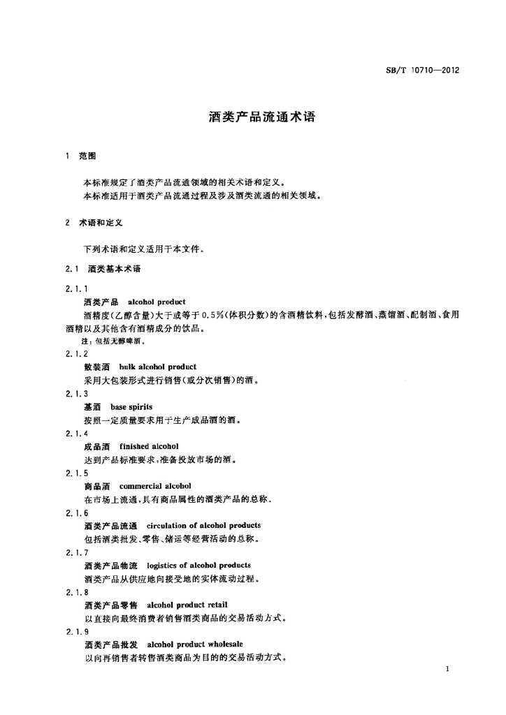 SB/T 10710-2012 标准预览