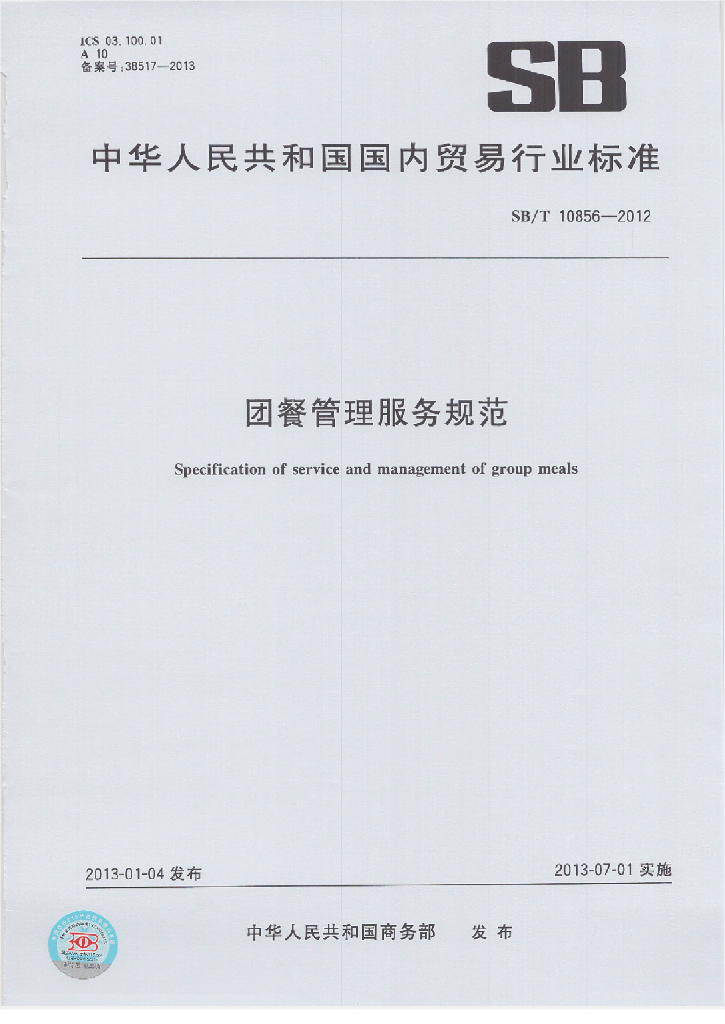 SB/T 10856-2012 标准预览