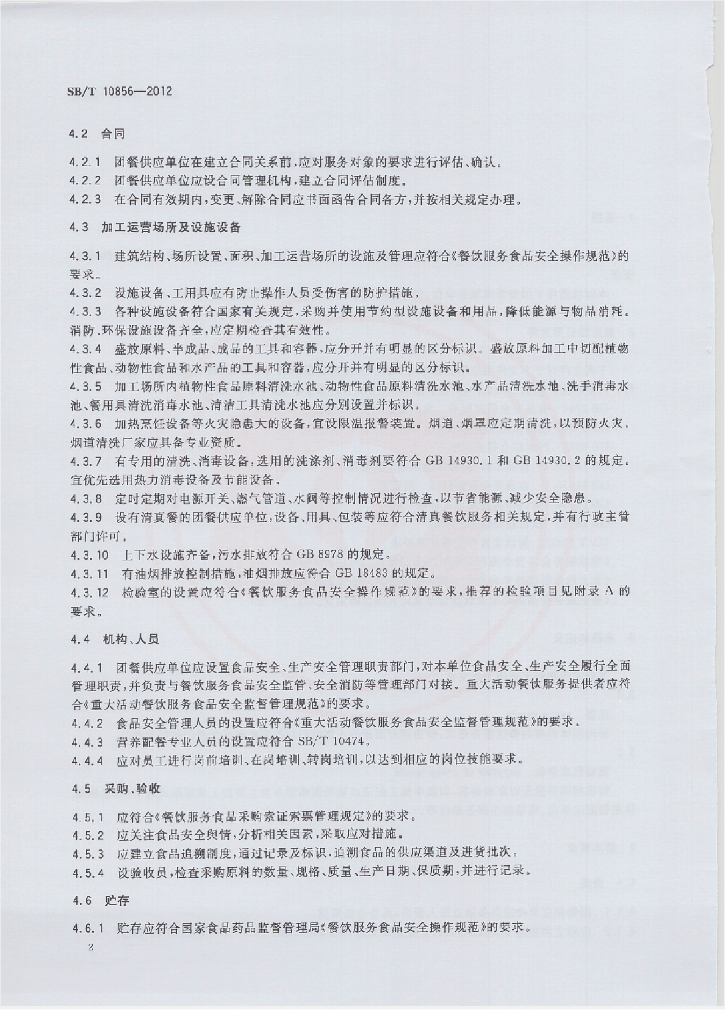 SB/T 10856-2012 标准预览