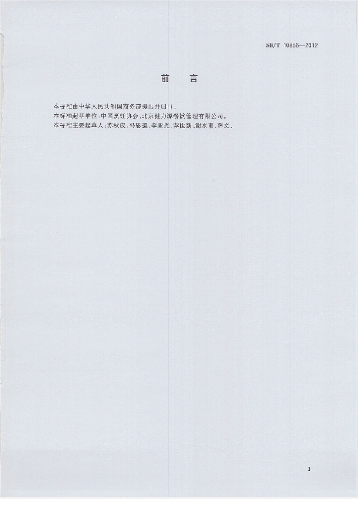 SB/T 10856-2012 标准预览