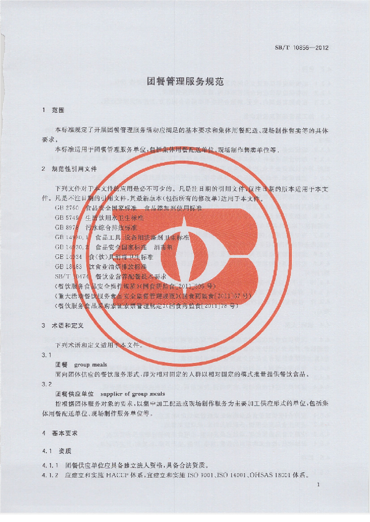SB/T 10856-2012 标准预览
