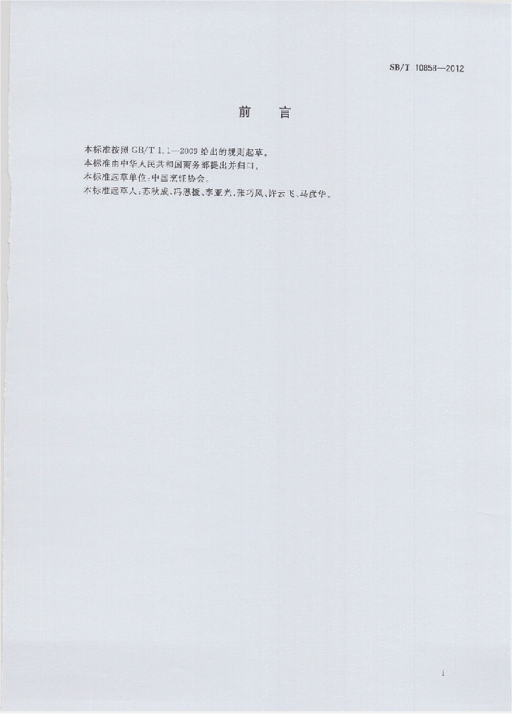 SB/T 10858-2012 标准预览