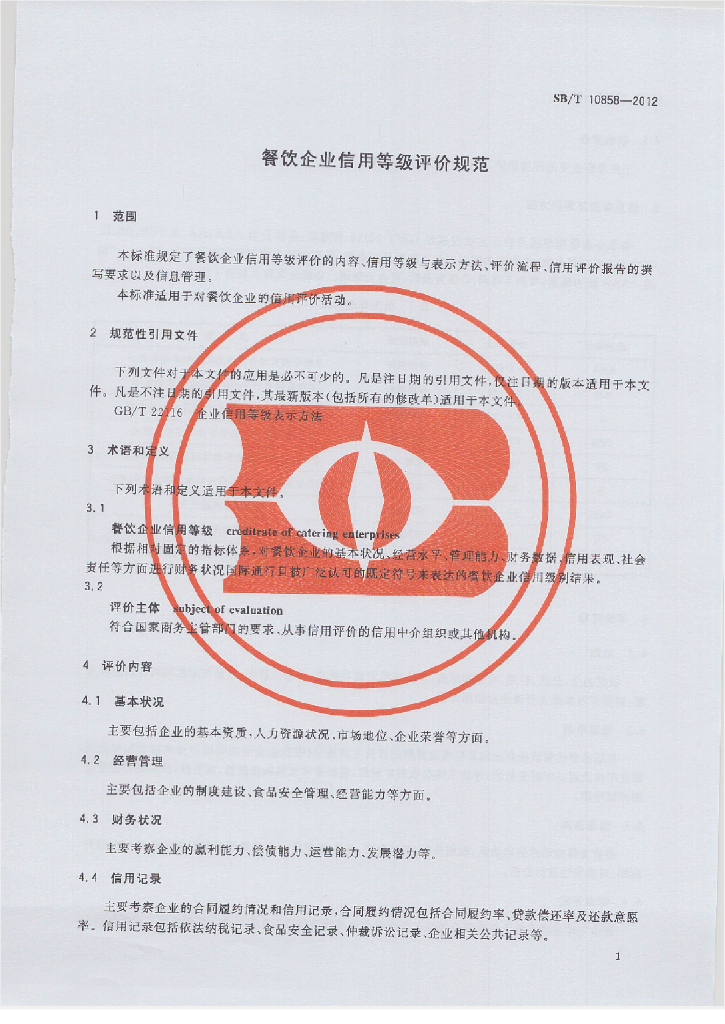 SB/T 10858-2012 标准预览