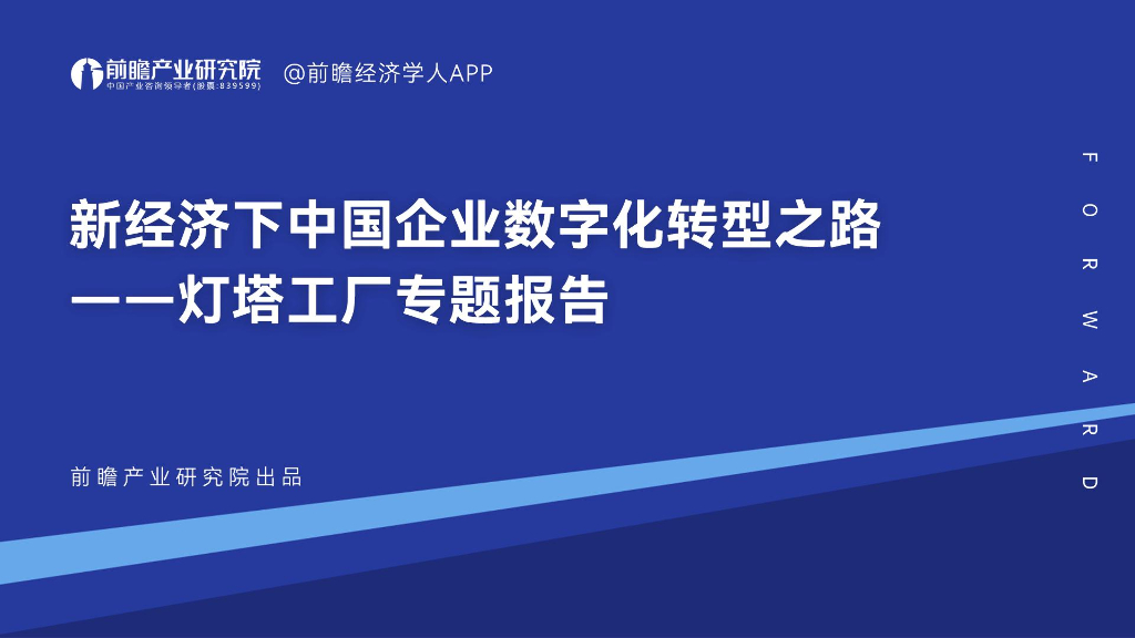 前瞻产业研究院：新经济下中国企业<em>数字化转型</em>之路 —— 灯塔工厂专题报告 海报