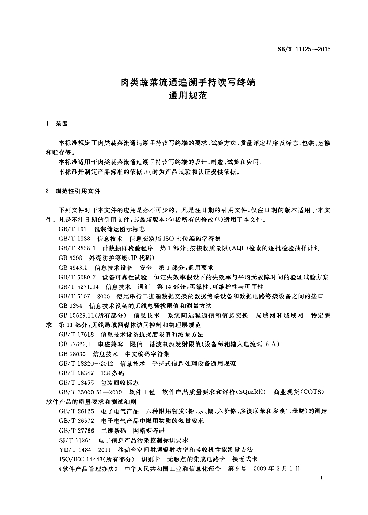 SB/T 11125-2015 标准预览