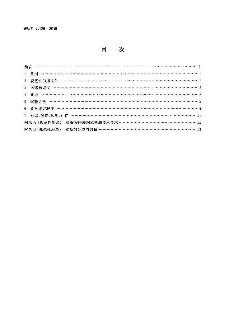 SB/T 11125-2015 标准预览