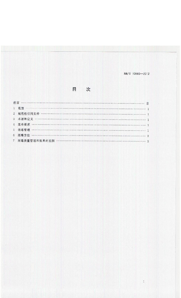 SB/T 10660-2012 标准预览