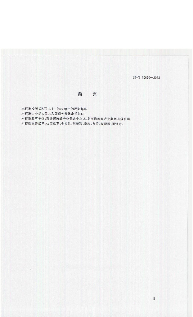 SB/T 10660-2012 标准预览