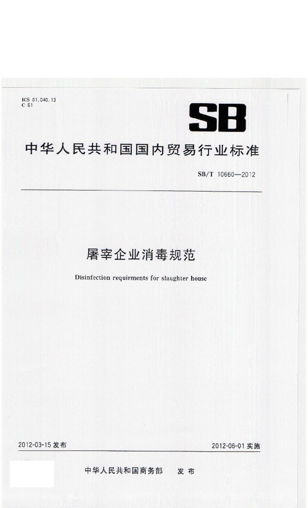 SB/T 10660-2012 标准预览