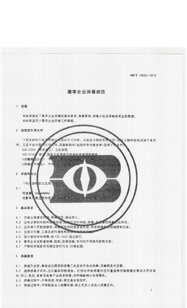 SB/T 10660-2012 标准预览