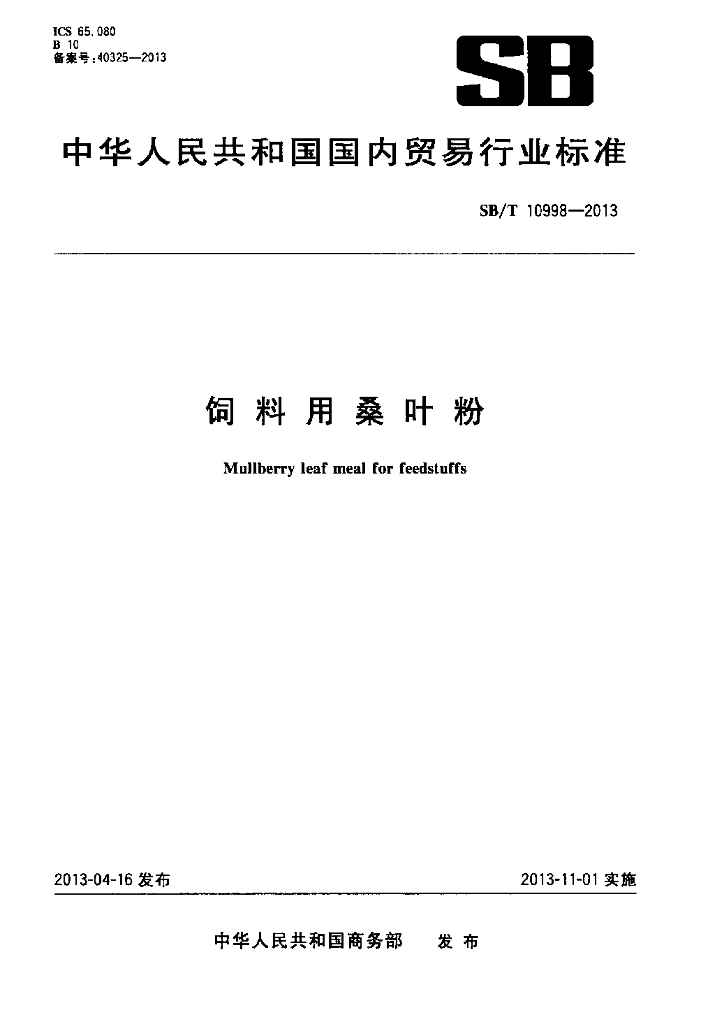 SB/T 10998-2013 标准预览