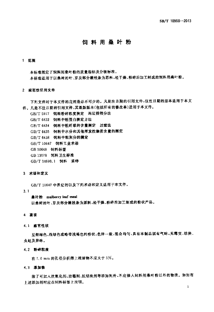 SB/T 10998-2013 标准预览