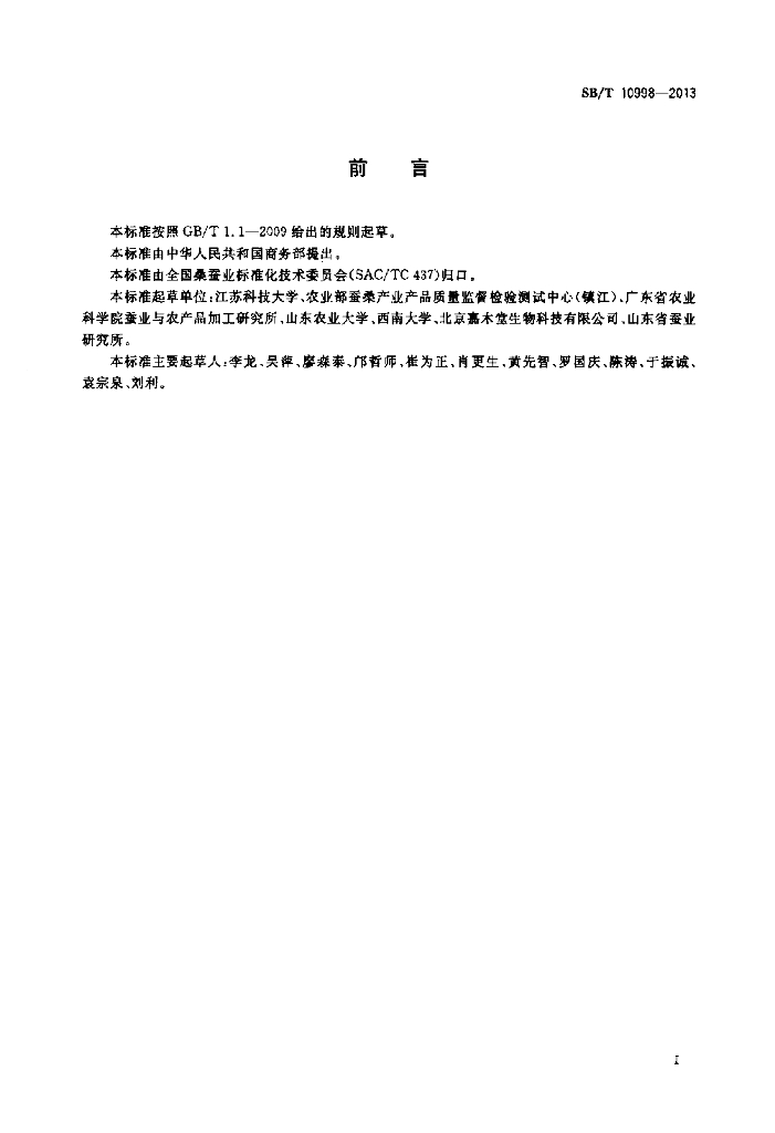 SB/T 10998-2013 标准预览