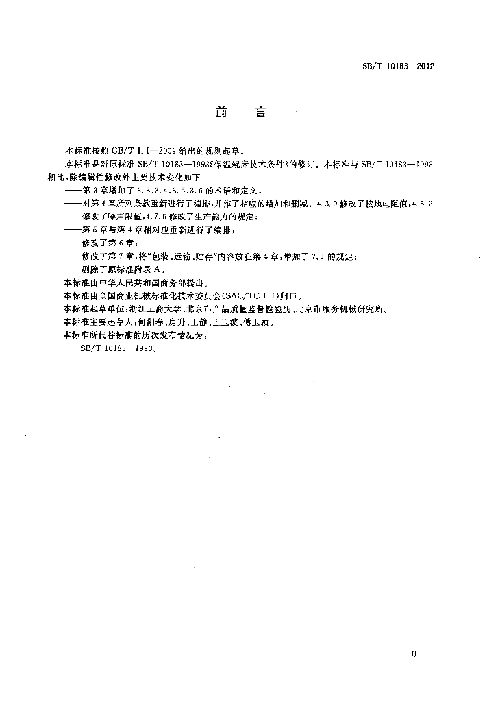 SB/T 10183-2012 标准预览