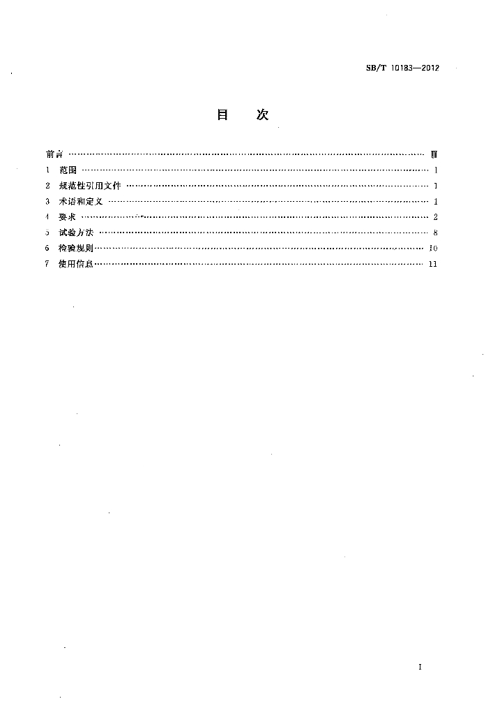 SB/T 10183-2012 标准预览