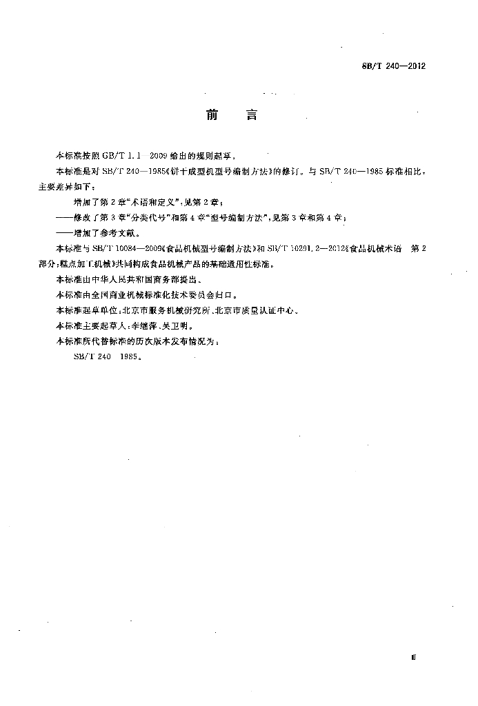 SB/T 240-2012 标准预览