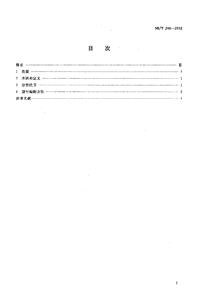 SB/T 240-2012 标准预览