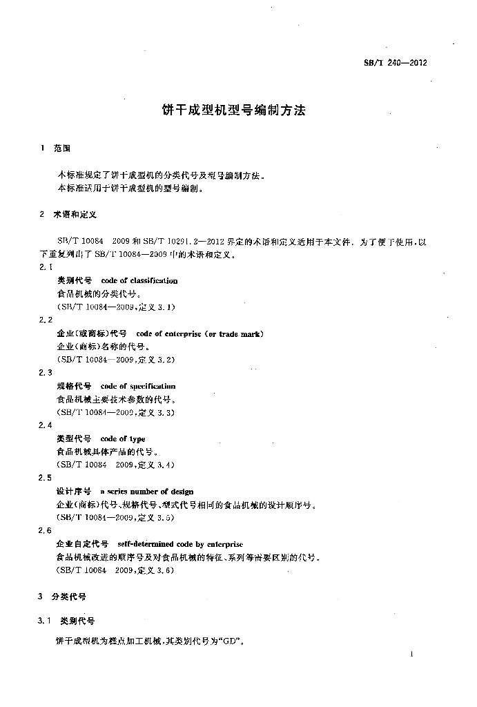 SB/T 240-2012 标准预览