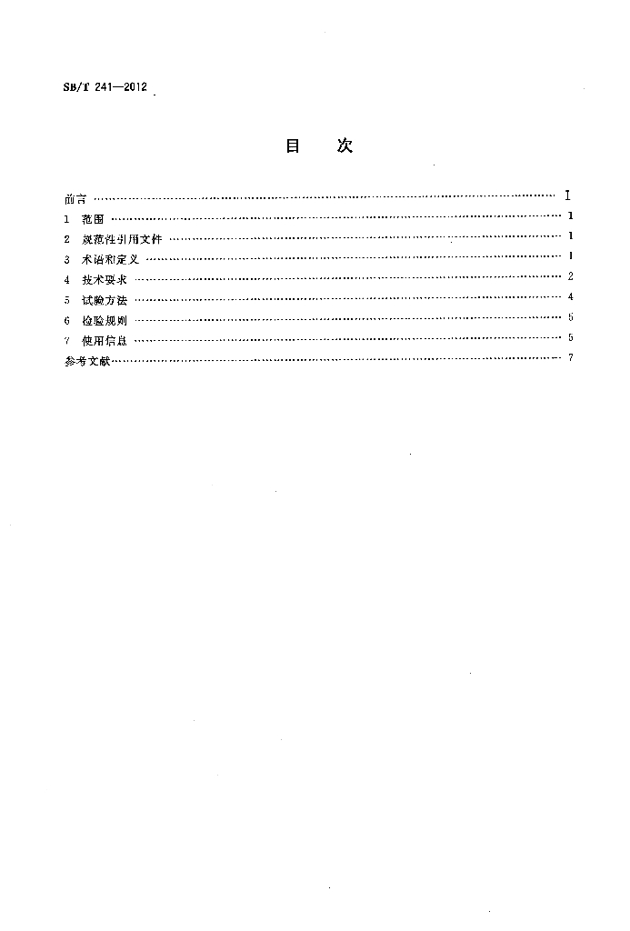 SB/T 241-2012 标准预览
