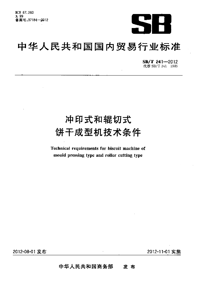 SB/T 241-2012 标准预览