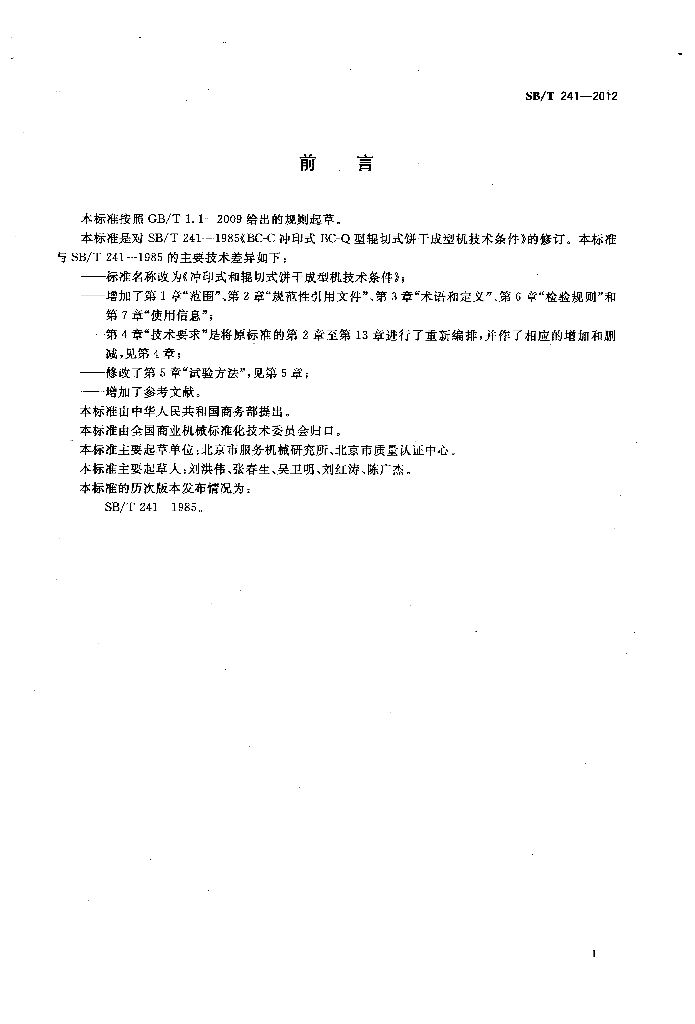 SB/T 241-2012 标准预览