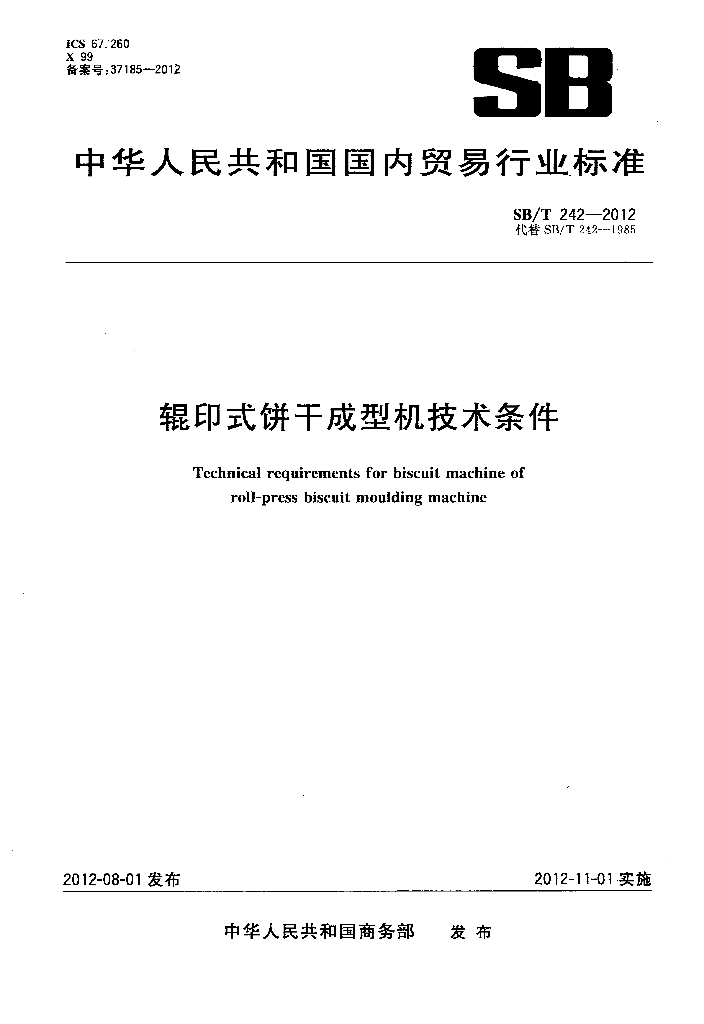SB/T 242-2012 标准预览