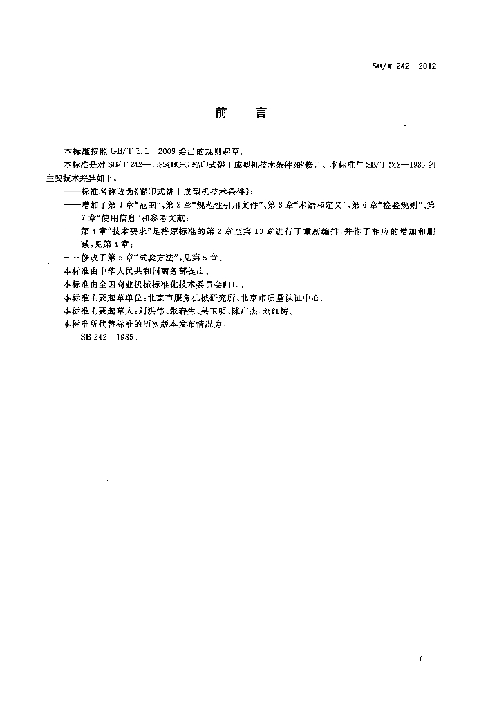 SB/T 242-2012 标准预览