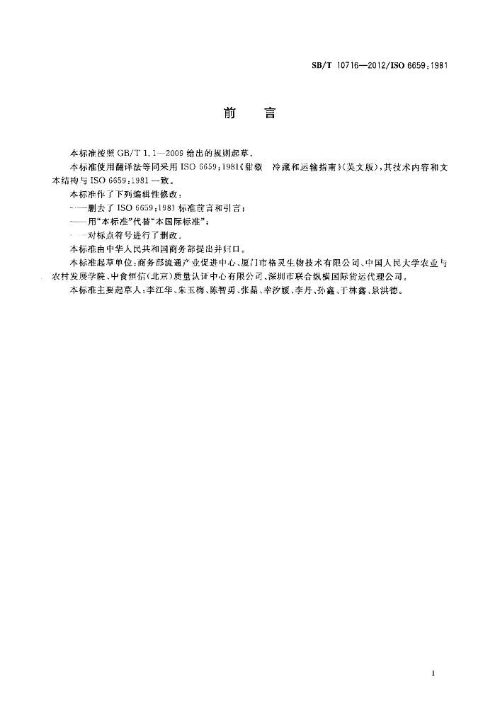 SB/T 10716-2012 标准预览