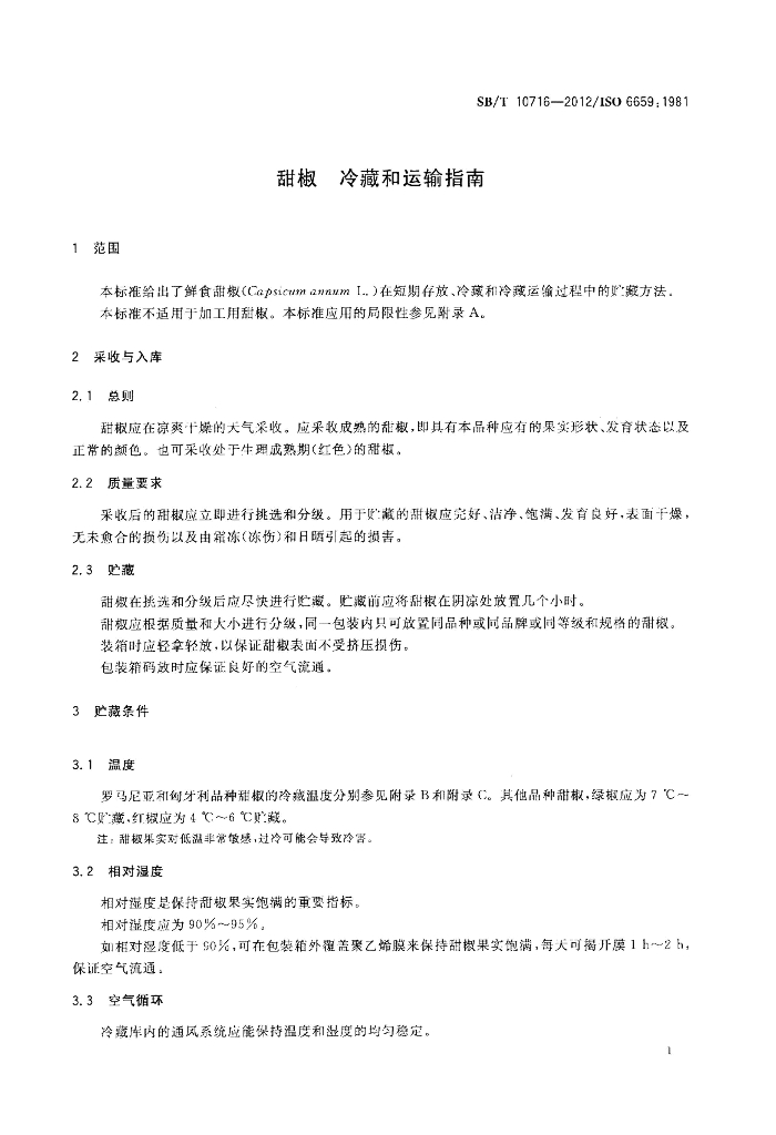 SB/T 10716-2012 标准预览