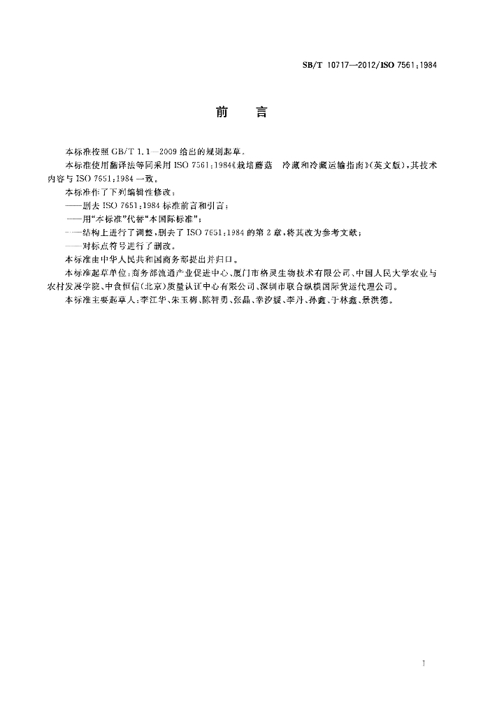 SB/T 10717-2012 标准预览