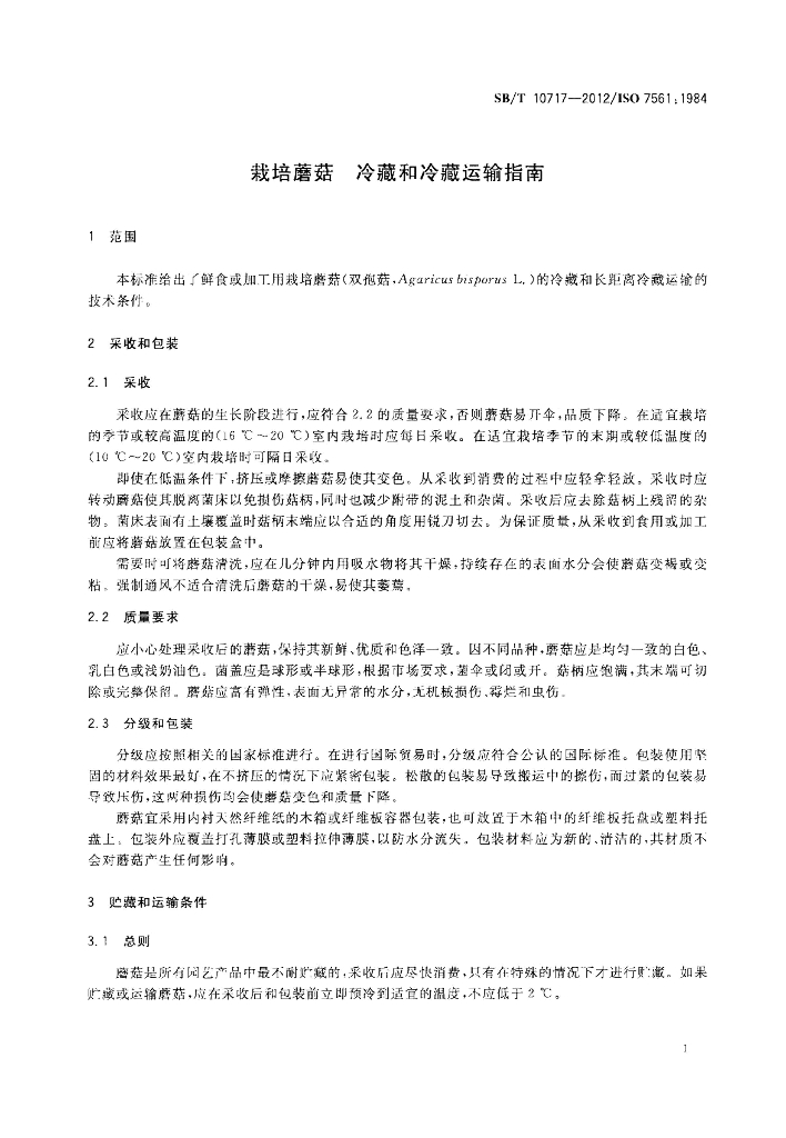 SB/T 10717-2012 标准预览
