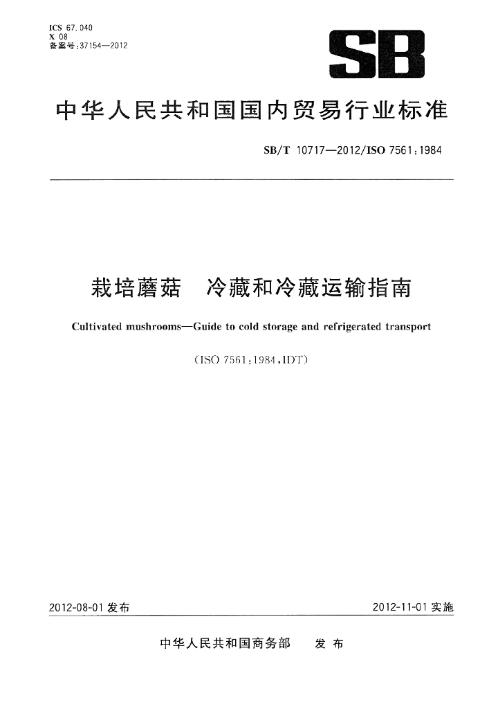 SB/T 10717-2012 标准预览